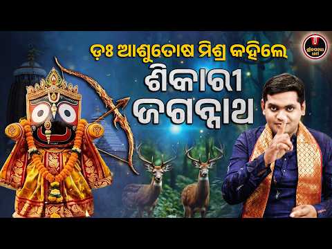 ଶିକାରୀ ଜଗନ୍ନାଥ..!! | Shri Jagannath Special Story | Dr. Ashutosh Mishra | Shree Jagannath Dham