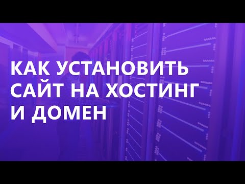 Как установить сайт на хостинг и домен?