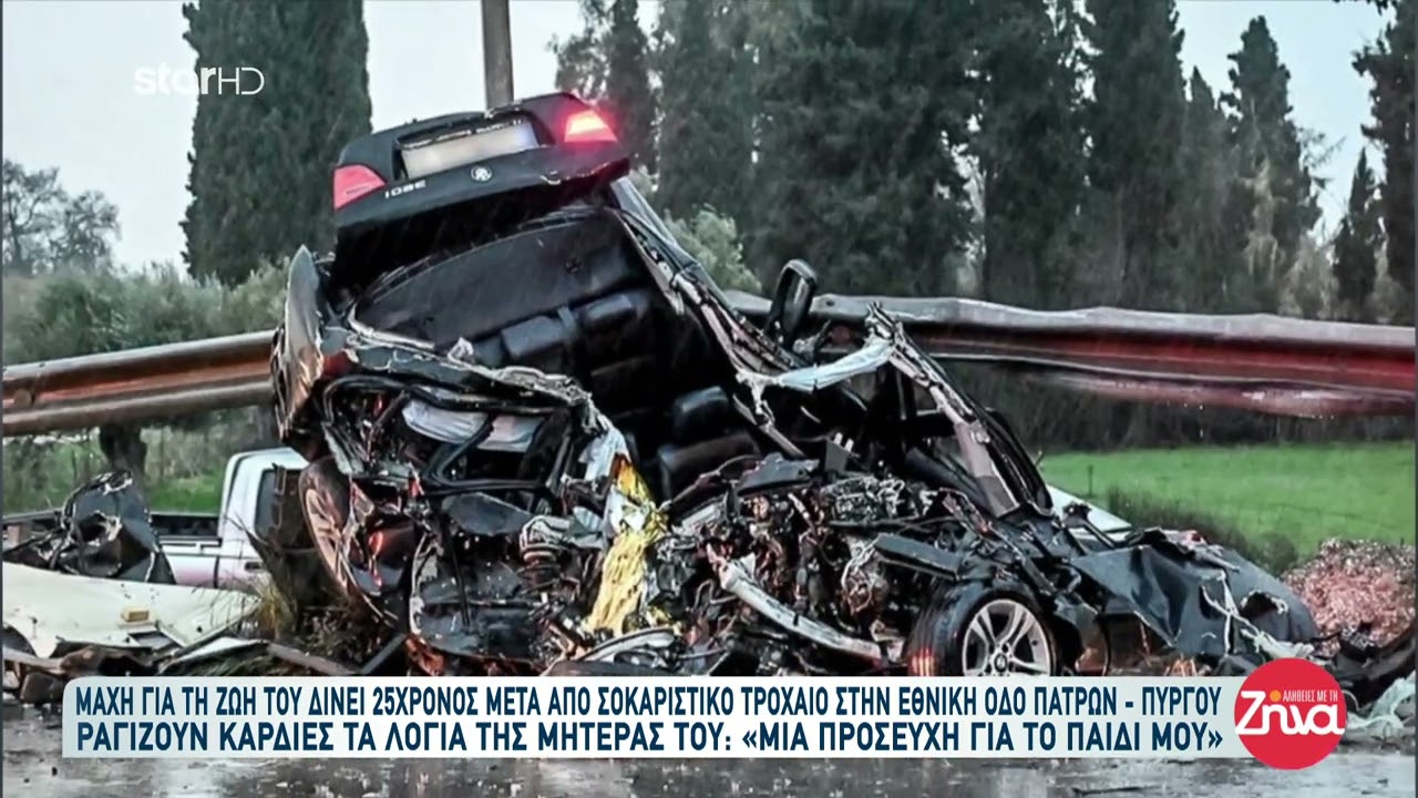 Τροχαίο στην Πατρών - Πύργου | Συγκλονίζει η μητέρα του 25χρονου που δίνει μάχη για τη ζωή του