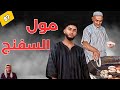 قصة مول السفنج لي بغاها كلها كيخليها كلها الفاعل غير متوقع الحلقة 87
