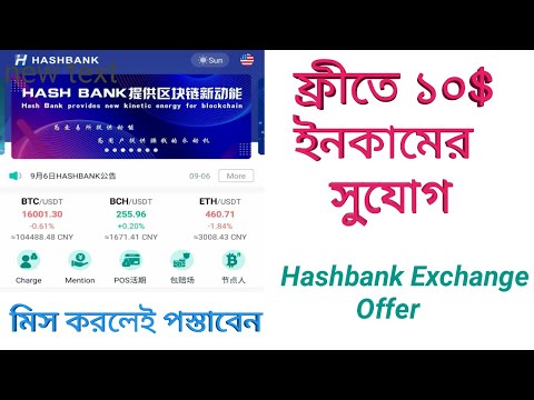 ফ্রীতে ১০$ ইনকামের সুযোগ। Hashbank Exchange New Offer 2020 || Please don't miss || Bangla Tutorial