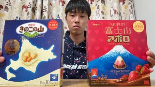 【フル】高級アポロと高級きのこの山を食べてみた
