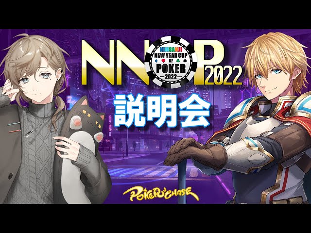 【#NNOP2022】にじさんじポーカー大会説明会【にじさんじ/エクス・アルビオ/叶】のサムネイル