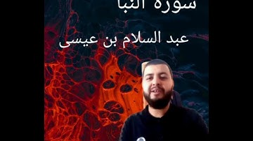 سورة النبا القارئ عبد السلام  بن عيسى تلاوة هادئة خاشعة  ( القارئ المبتدئ)