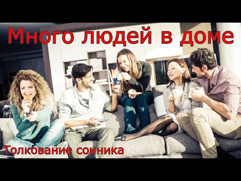 Много людей в доме - толкование сонника