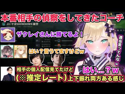 本番が近くなると同時に各コーチ陣が相手の偵察に行きアドバイスを貰う胡桃のあ【切り抜き/胡桃のあ/千燈ゆうひ/空澄セナ/龍巻ちせ/小雀とと/k4sen/しゃるる/ザクレイ/らいじん/ぶいすぽ/LOL】