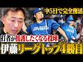【ロッテvs日ハム】エース伊藤"4試合連続中5日"で完全復活の4勝目/新庄日本ハム3連勝!!「まさに"味方が援護したくなる投球"」清宮決勝打&レイエス5号弾【プロ野球解説】