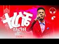 YITBAREK TAMIRU ተረስቼ በእረኝነት AMAzing Live Worship የእግዚአብሔር አለም አለምአቀፍ አገልግሎት 2014 2022 