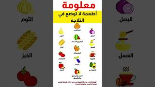 اطعمه لاتوضع بالثلاجه shortvideo share اطعمة أعشاب_وعلاجات shortsfeed أطعمة