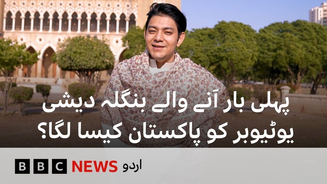 What did Bangladeshi Content Creator think about Pakistan After First Visit? - BBC URDU