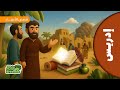 قصص الأنبياء مع بروكلي قصة سيدنا إدريس عليه السلام للأطفال Broccole سيدنا ادريس قصص الانبياء 