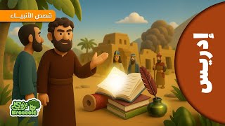قصص الأنبياء مع بروكلي : قصة سيدنا إدريس عليه السلام | للأطفال #broccole #سيدنا_ادريس #قصص_الانبياء
