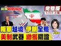 美國對伊朗的軍事動作升級