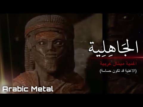 الجاهلية   اغنية ميتال عربية   تحذير الاغنية قد لا تناسب البعض