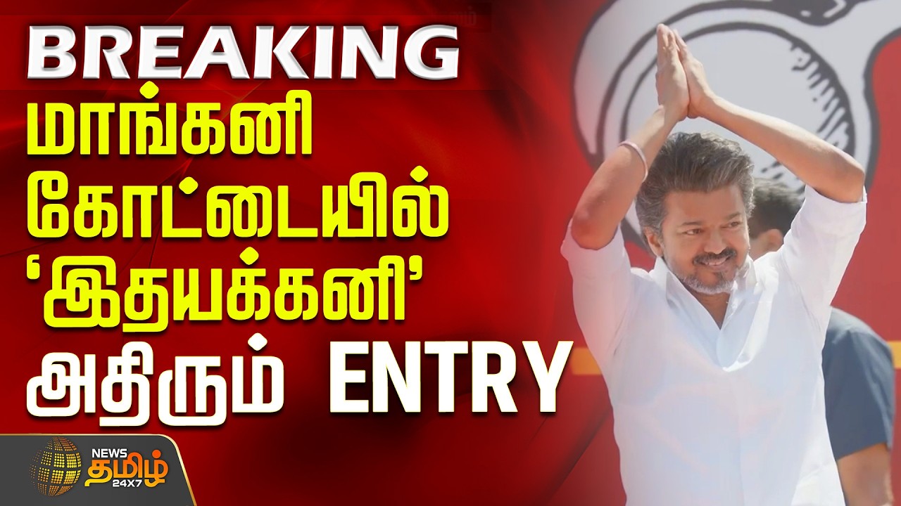 Tvk Vijay Salem Meeting Entry | மாங்கனி கோட்டையில் `இதயக்கனி' - அதிரும் விஜய் ENTRY