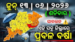 ୧୩ ଜୁନ୍ ଶନିବାର ସନ୍ଧ୍ୟା ସୁଦ୍ଧା | ୧୩ ଜିଲ୍ଲାରେ ପ୍ରବଳ ବର୍ଷା ଓ ୧୩ ଜିଲ୍ଲାରେ ବିଜୁଳି ବର୍ଷା | G News Update