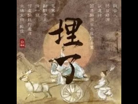 埋了 - 一棵小蔥 & 傅紅雨（播放鷄）