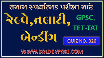 TET-TAT-TALATI EXAM USEFUL VIDEO-326  (રેલ્વે- તલાટી-બેંકિંગ તમામ પરીક્ષા માટે )