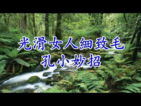 光滑女人細致毛孔小妙招