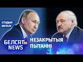 Навошта дыктатар ляціць да Пуціна? | Зачем диктатор летит к Путину?