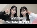 イコラブのふたりがYouTube始めることしか決まってない