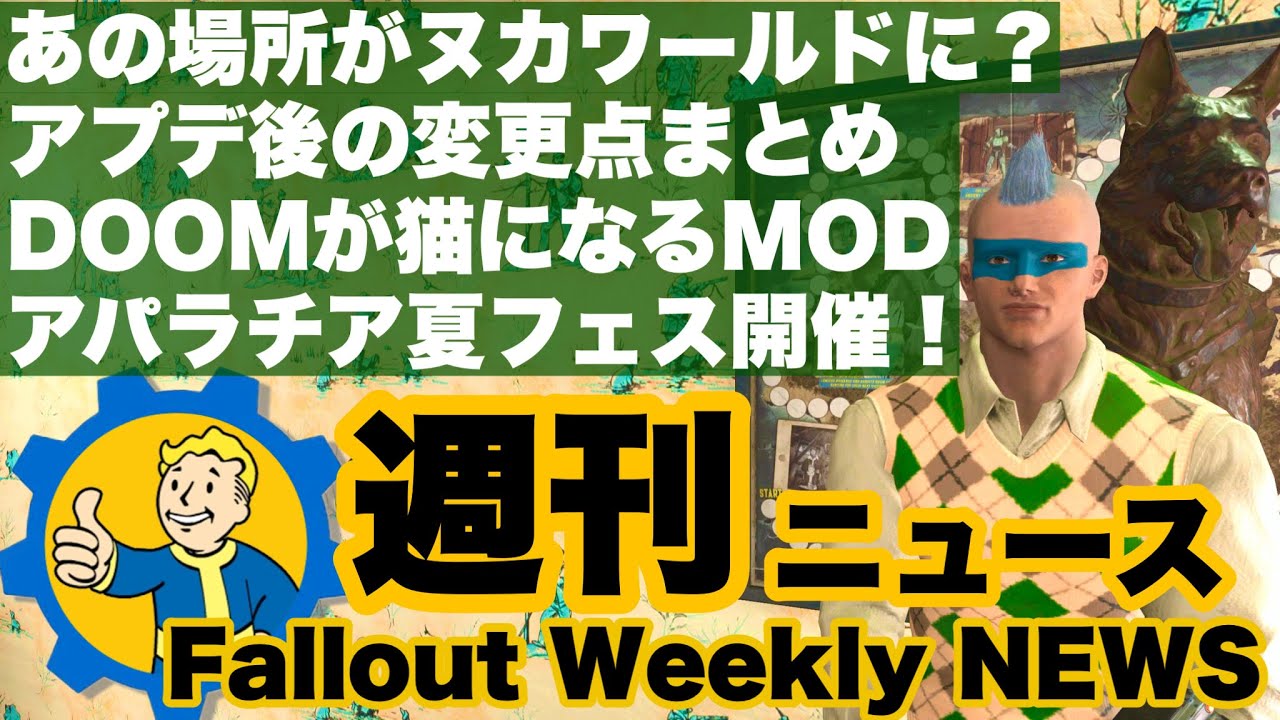 フォールアウト週刊ニュース 今週も新情報ヌカ盛り 週刊ニュース7月31日号 フォールアウト76 Youtube