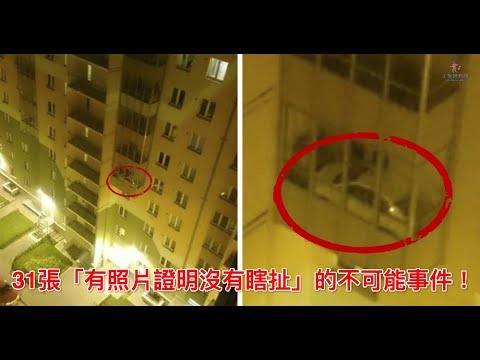 31張「有照片證明沒有瞎扯」的不可能事件！【人生勝利組】
