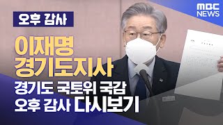 이재명 출석, `대장동 2라운드` 오후 다시보기 국토위 국정감사 (2021.10.20/MBC뉴스)