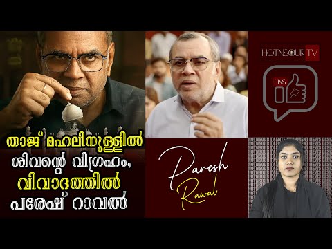 Hottest Updates: താജ് മഹലിനുള്ളിൽ ശിവന്റെ വിഗ്രഹം, വിവാദത്തിൽ പരേഷ് റാവൽ | Paresh Rawal | Taj Story