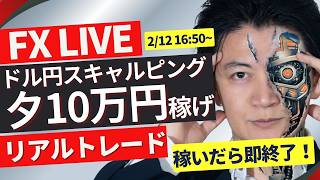 △＋5.7万円（16トレード）【FXライブ】ドル円値動き荒い153円の攻防!欧州時間で10万円稼げ!ガチスキャルピン!
