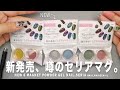 セリア新発売、噂のマグネットパウダー６色全部やる。細かめ粒子がお上品なしっとり系キラキラで、もう可愛いしかでてこん。【マイニーネイル】