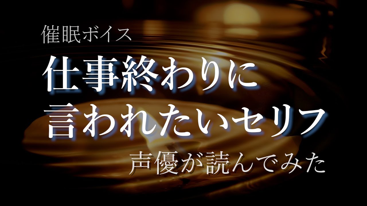 梓来有未 仕事終わりに言われたいセリフ 声優が読んでみた 催眠できたらいいなボイス Youtube