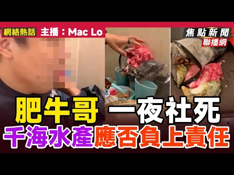 【????一夜社死】肥牛哥男女火鍋放題又食又拎海鮮肥牛！ 放題餐廳經理親述無意公審肥牛哥？︱#肥牛哥 #千海水產 #任食 #火鍋放題︱#焦點新聞 #FMnews 20250929