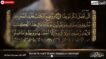 سعدون حمادي الختمة المرئية ( سورة الكهف) كاملة