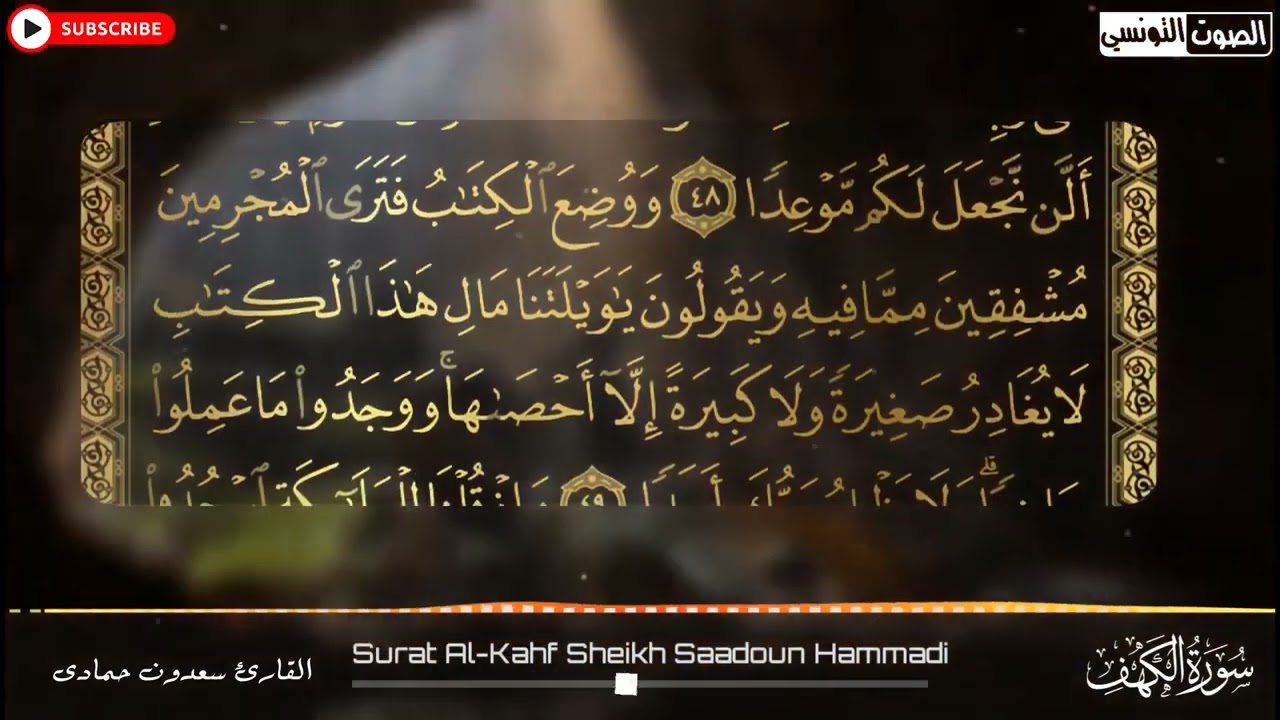 سعدون حمادي الختمة المرئية ( سورة الكهف) كاملة