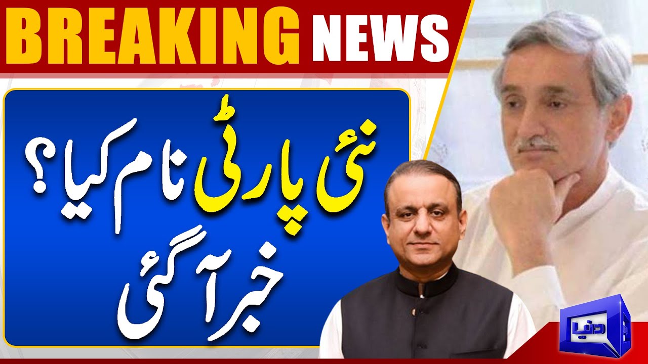 Breaking News Nai Party Ka Naam Kea Khabar Agai Dunya News YouTube Breaking News Nai Party Ka Naam Kea Khabar Agai Dunya News YouTube