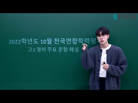 수능 전 마지막 꿀팁 대방출...🔥 (2022학년도 고3 10월 전국연합학력평가 영어 주요 문항 해설)