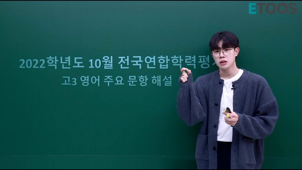 수능 전 마지막 꿀팁 대방출...🔥 (2022학년도 고3 10월 전국연합학력평가 영어 주요 문항 해설)