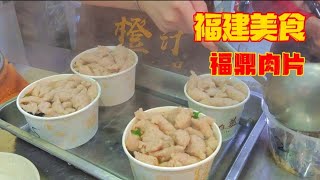 怪叔叔也喜欢学生妹喜欢的美食👉福鼎肉片，嫩滑美味，关键是出餐神速