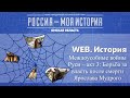 WEB.История#4. Борьба за власть после смерти Ярослава Мудрого