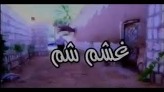 مسلسل غشمشم 1 - الحلقة 1