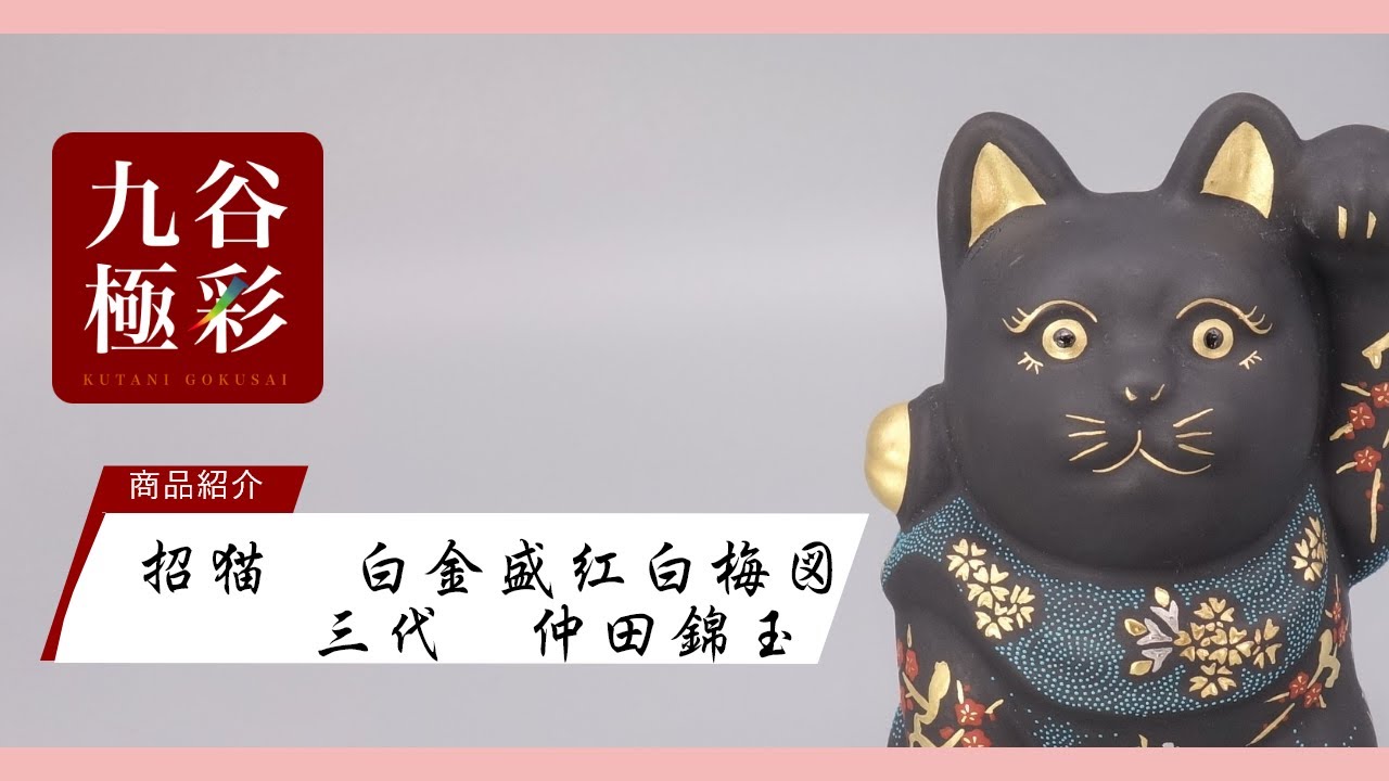 6号招猫（右手上げ） 白金盛渦打青粒葡萄図（台・木札付） [ 三代 仲田