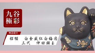 6号招猫（右手上げ） 白金盛渦打青粒葡萄図（台・木札付） [ 三代 仲田