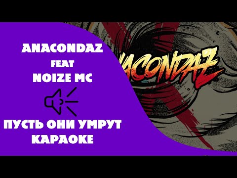 Anacondaz (feat. Noize mc) - Пусть они умрут (караоке - минус)