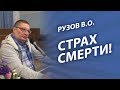 Рузов о тупом страхе смерти. Не тупи, бояться нечего!