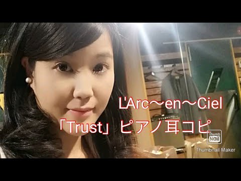 L'Arc～en～Ciel「Trust」ピアノ耳コピ