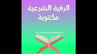 Roqya Char3Iya Contre La Sorcellerie Et Le Mauvais Oeil - الرقية الشرعية