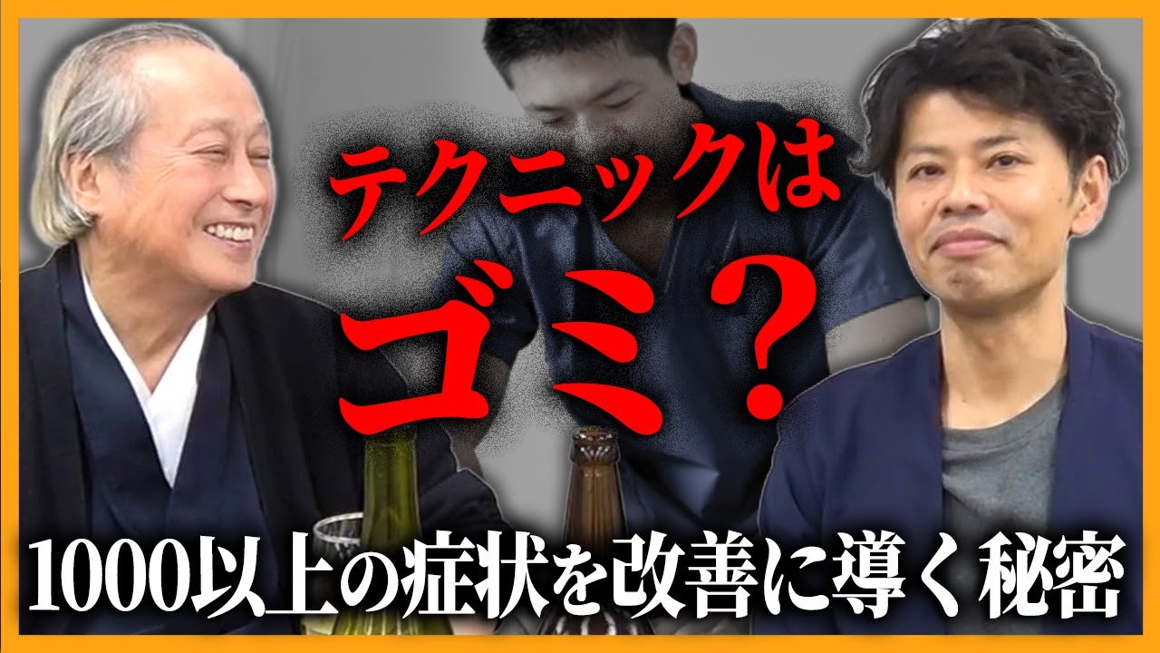 知らないと損】テクニックはゴミ…⁉治療家が陥る盲点に切り込む…｜関野