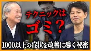 知らないと損】テクニックはゴミ…⁉治療家が陥る盲点に切り込む…｜関野