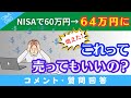 【質問回答】NISAで「60万円」→「64万円」に増えてました！これって売ってもいいですか？→に回答！【Q&A080】